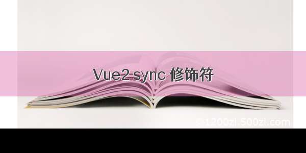 Vue2 sync 修饰符