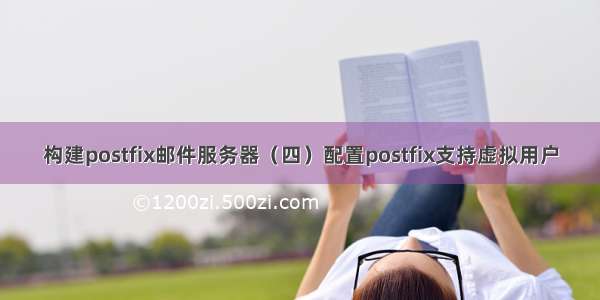 构建postfix邮件服务器（四）配置postfix支持虚拟用户