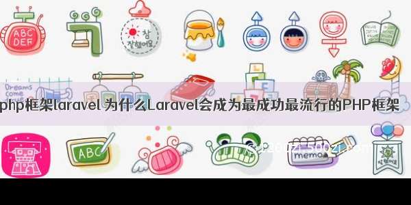 php框架laravel 为什么Laravel会成为最成功最流行的PHP框架