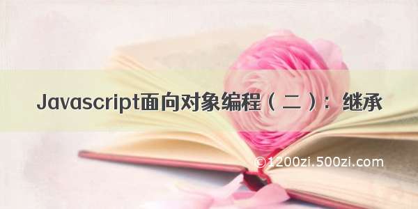 Javascript面向对象编程（二）：继承