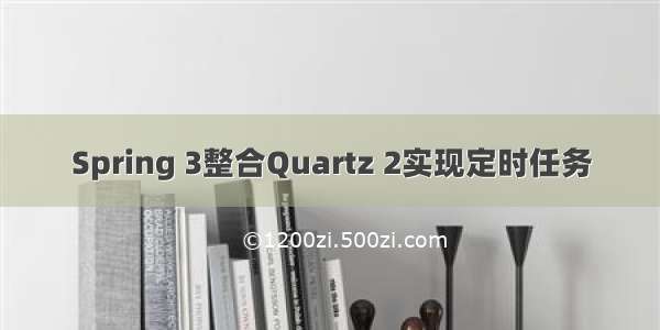 Spring 3整合Quartz 2实现定时任务