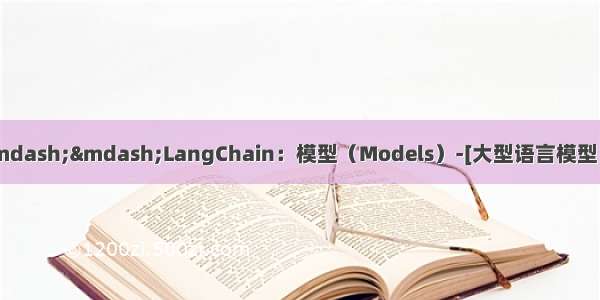 大模型从入门到应用——LangChain：模型（Models）-[大型语言模型（LLMs）：LLM的异步
