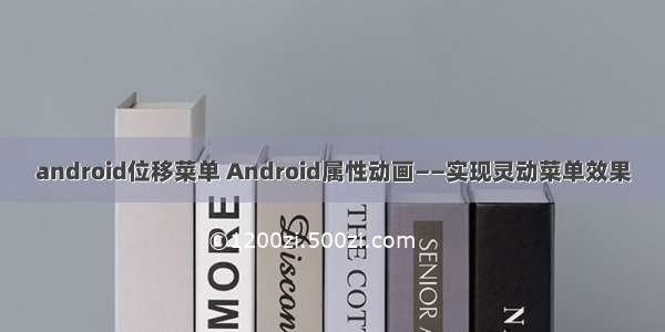 android位移菜单 Android属性动画——实现灵动菜单效果