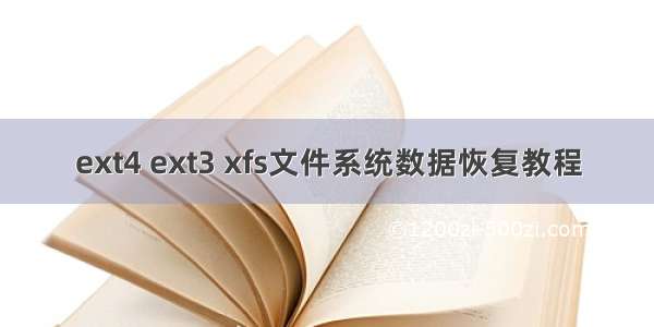 ext4 ext3 xfs文件系统数据恢复教程