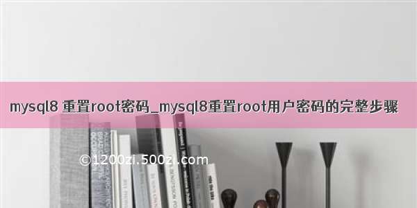 mysql8 重置root密码_mysql8重置root用户密码的完整步骤