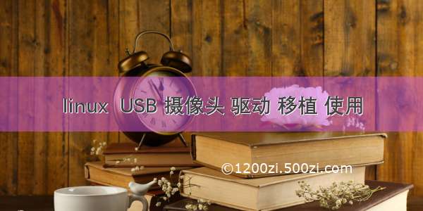 linux  USB 摄像头 驱动 移植 使用