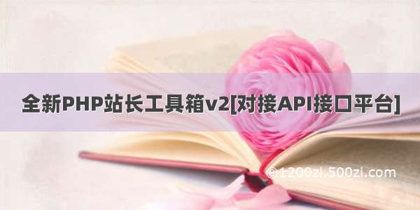 全新PHP站长工具箱v2[对接API接口平台]