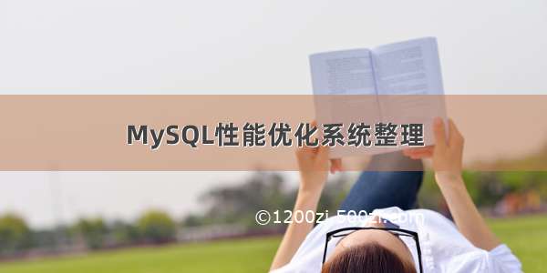 MySQL性能优化系统整理