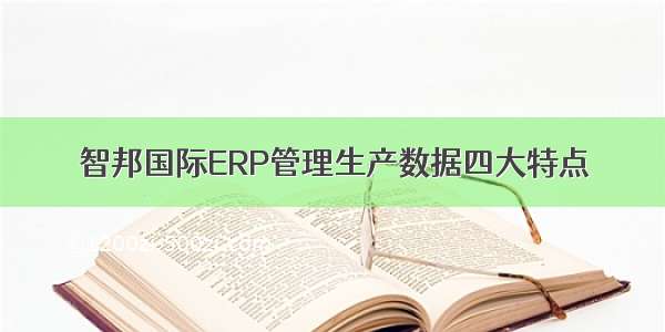 智邦国际ERP管理生产数据四大特点