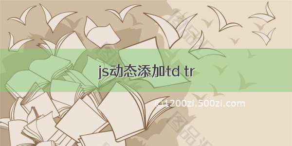 js动态添加td tr