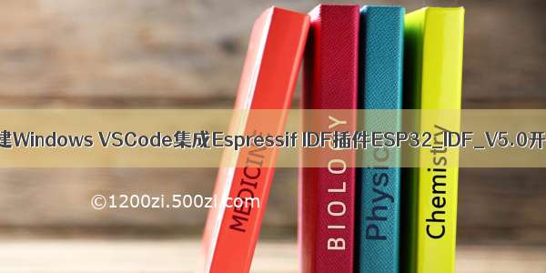 ESP32开发环境搭建Windows VSCode集成Espressif IDF插件ESP32_IDF_V5.0开发编译环境搭建