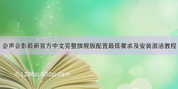 会声会影最新官方中文完整旗舰版配置最低要求及安装激活教程