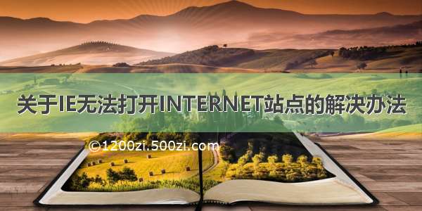 关于IE无法打开INTERNET站点的解决办法