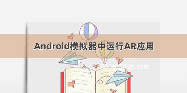 Android模拟器中运行AR应用