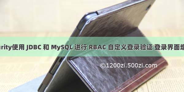 Spring Boot Security使用 JDBC 和 MySQL 进行 RBAC 自定义登录验证 登录界面增加kaptcha验证码