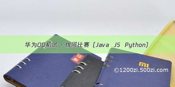 华为OD机试 - 拔河比赛（Java  JS  Python）