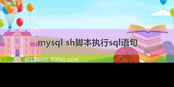 mysql sh脚本执行sql语句