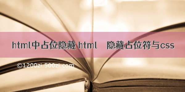 html中占位隐藏 html – 隐藏占位符与css