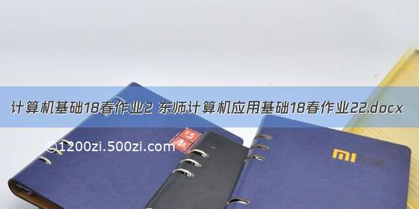 计算机基础18春作业2 东师计算机应用基础18春作业22.docx