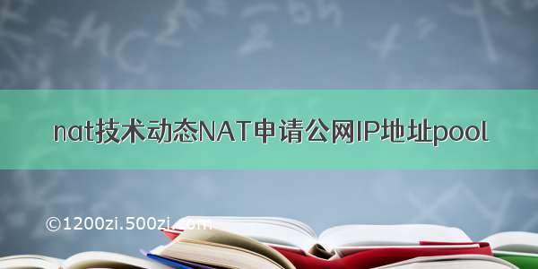 nat技术动态NAT申请公网IP地址pool