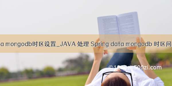 java mongodb时区设置_JAVA 处理 Spring data mongodb 时区问题