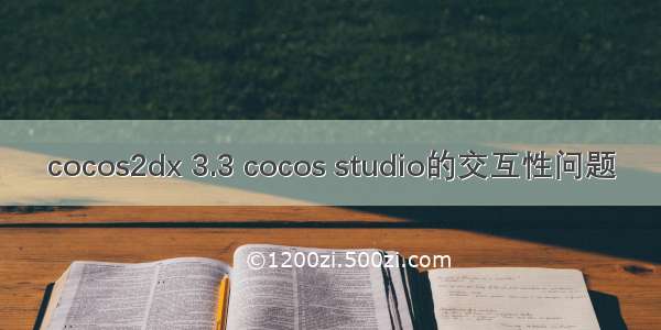 cocos2dx 3.3 cocos studio的交互性问题