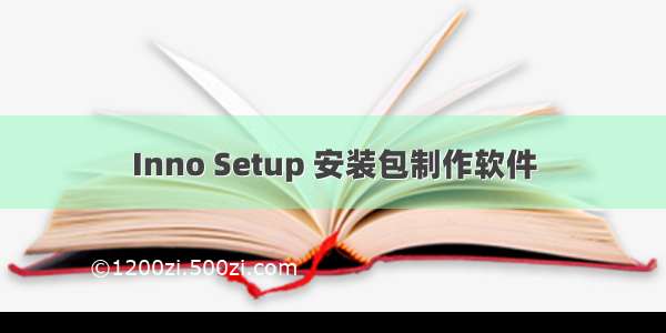 Inno Setup 安装包制作软件