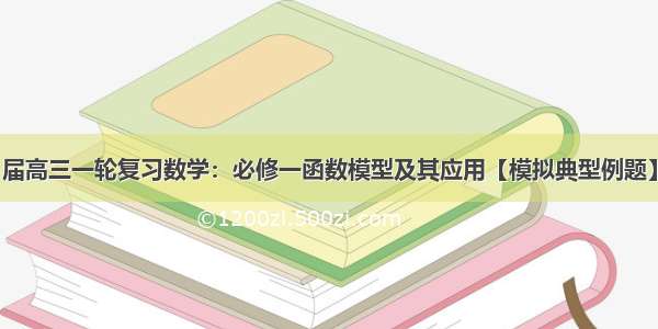 届高三一轮复习数学：必修一函数模型及其应用【模拟典型例题】