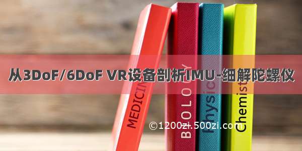 从3DoF/6DoF VR设备剖析IMU-细解陀螺仪