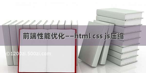 前端性能优化——html css js压缩