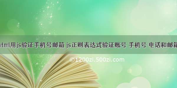 html用js验证手机号邮箱 js正则表达式验证账号 手机号 电话和邮箱