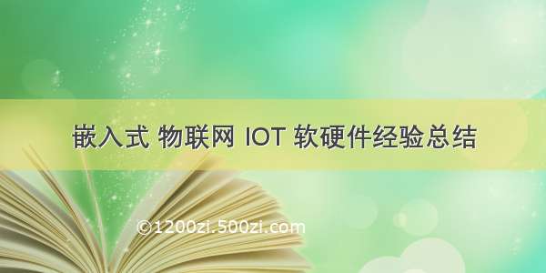 嵌入式 物联网 IOT 软硬件经验总结