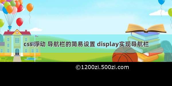 css 浮动 导航栏的简易设置 display实现导航栏