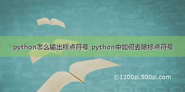 python怎么输出标点符号_python中如何去除标点符号