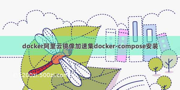 docker阿里云镜像加速集docker-compose安装