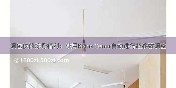 调包侠的炼丹福利：使用Keras Tuner自动进行超参数调整