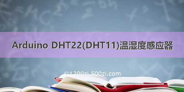 Arduino DHT22(DHT11)温湿度感应器