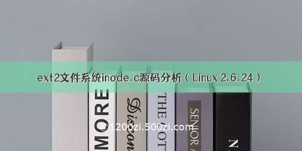 ext2文件系统inode.c源码分析（Linux 2.6.24）