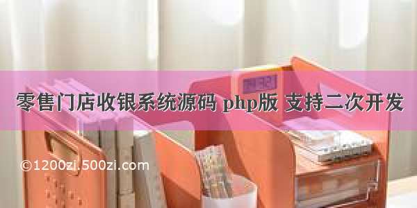 零售门店收银系统源码 php版 支持二次开发