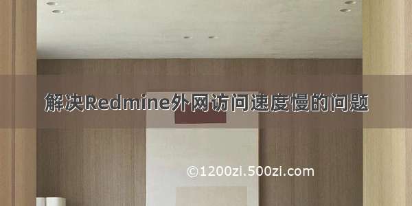 解决Redmine外网访问速度慢的问题