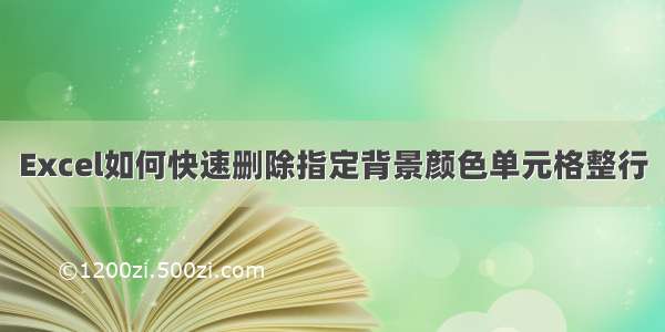 Excel如何快速删除指定背景颜色单元格整行