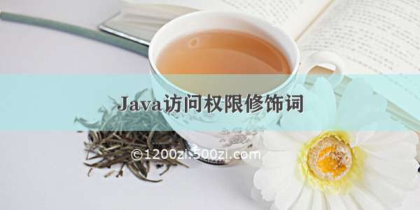 Java访问权限修饰词