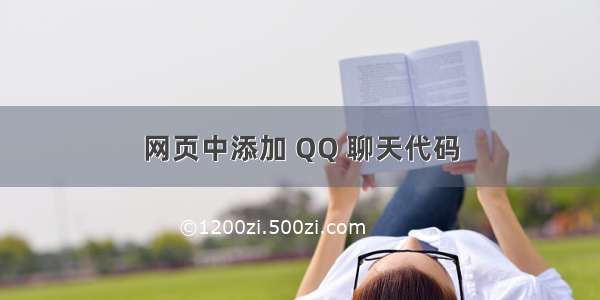 网页中添加 QQ 聊天代码