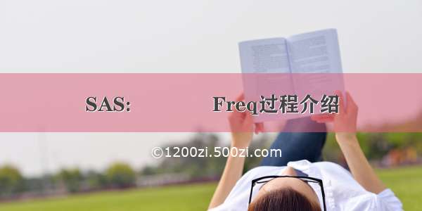 SAS:﻿﻿﻿﻿Freq过程介绍