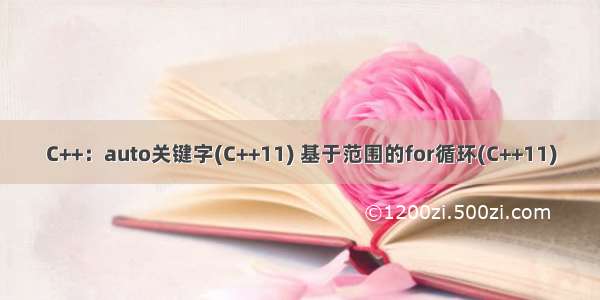 C++：auto关键字(C++11) 基于范围的for循环(C++11)