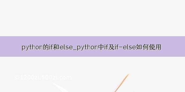 python的if和else_python中if及if-else如何使用