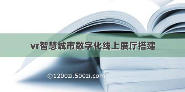 vr智慧城市数字化线上展厅搭建