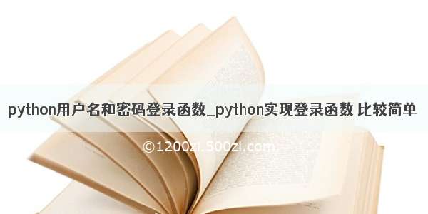 python用户名和密码登录函数_python实现登录函数 比较简单