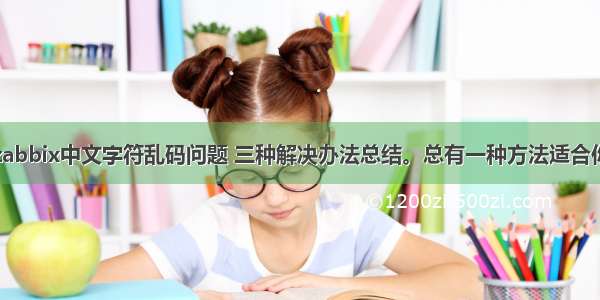zabbix中文字符乱码问题 三种解决办法总结。总有一种方法适合你