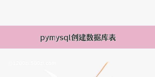 pymysql创建数据库表